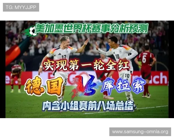 德国对阵库拉索2026年世界杯小组赛赛程安排及比赛亮点全面解读