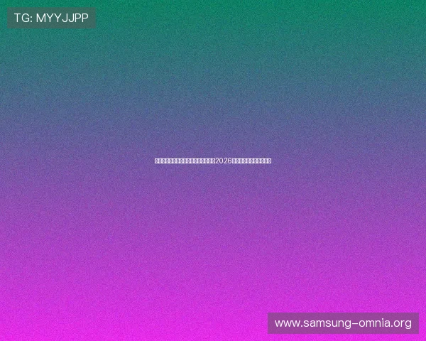 凯发手机客户端下载助你第一时间掌握2026年世界杯赛况与精彩瞬间